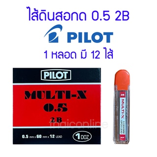 ไส้ดินสอกด 2B ขนาด 0.5 มม. PILOT