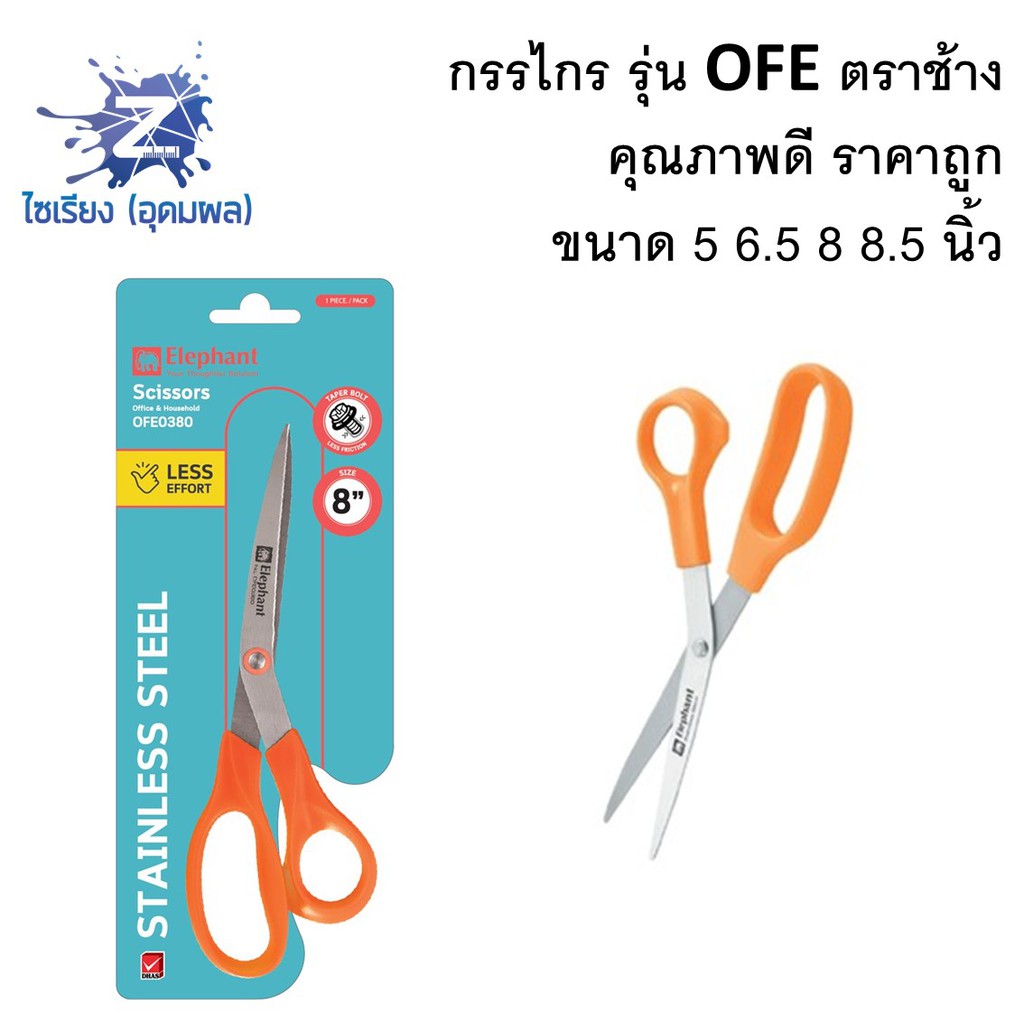 กรรไกร รุ่น OFE ตราช้าง ขนาด 5 - 8.5 นิ้ว Scissors