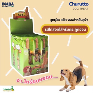 (40ชิ้น)inaba​ DS-73T ขนมสุนัขสติ๊กสอดไส้นิ่มหยุ่น Churutto 10g. รสไก่สอดไส้ครีมกระดูกอ่อน /ห่อเขียว