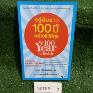 อยู่ยืนยาว100ปีอย่างชีวีมีสุขThe 100 Year Lifestyle