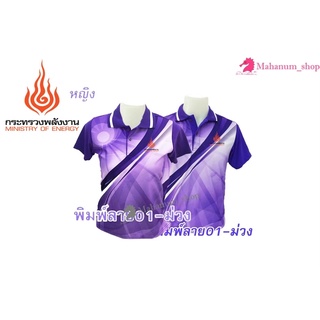 เสื้อโปโลพิมพ์ลาย(01ม่วง) ปักตรากระทรวงพลังงาน(พน.)