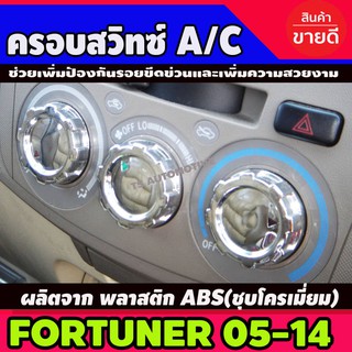 ครอบสวิตซ์แอร์ A/C ชุปโครเมี่ยม 3 ชิ้น โตโยต้า ฟอร์จูนเนอร์ Toyota Fortuner 2005 - 2014