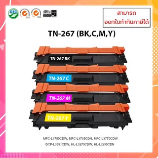 ตลับหมึกเลเซอร์เทียบเท่า Brother TN-267 หมึกมาก ชุด 4 สี BK,C,M,Y FOR MFC-L3750CDW, MFC-L3735CDN, MFC-L3770CDW