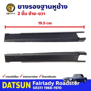 ยางรองฐานหูช้าง ข้างซ้าย-ขวา สำหรับ Datsun Fairlady SR311 ปี 1968-1970 (คู่)