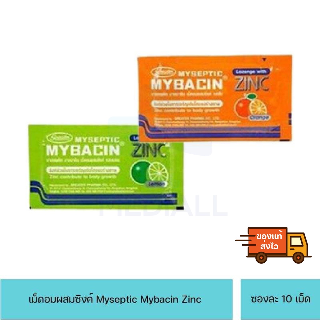 Mybacin Zinc มายบาซิน ซิงค์ (ซอง 10 เม็ด) มี 2 รส