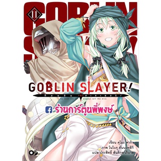 นิยายก็อปลิน สเลเยอร์! เล่ม 11 GOBLINSLAYER หนังสือ โนเวล Light Novel Kumo Kagyu ก็อบลิน anm