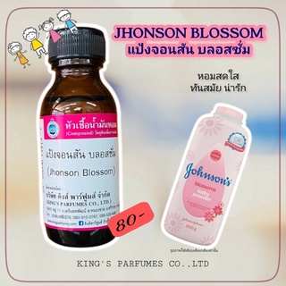 หัวเชื้อน้ำหอม 30-100ml.กลิ่น แป้งจอนสัน บลอสซั่ม.