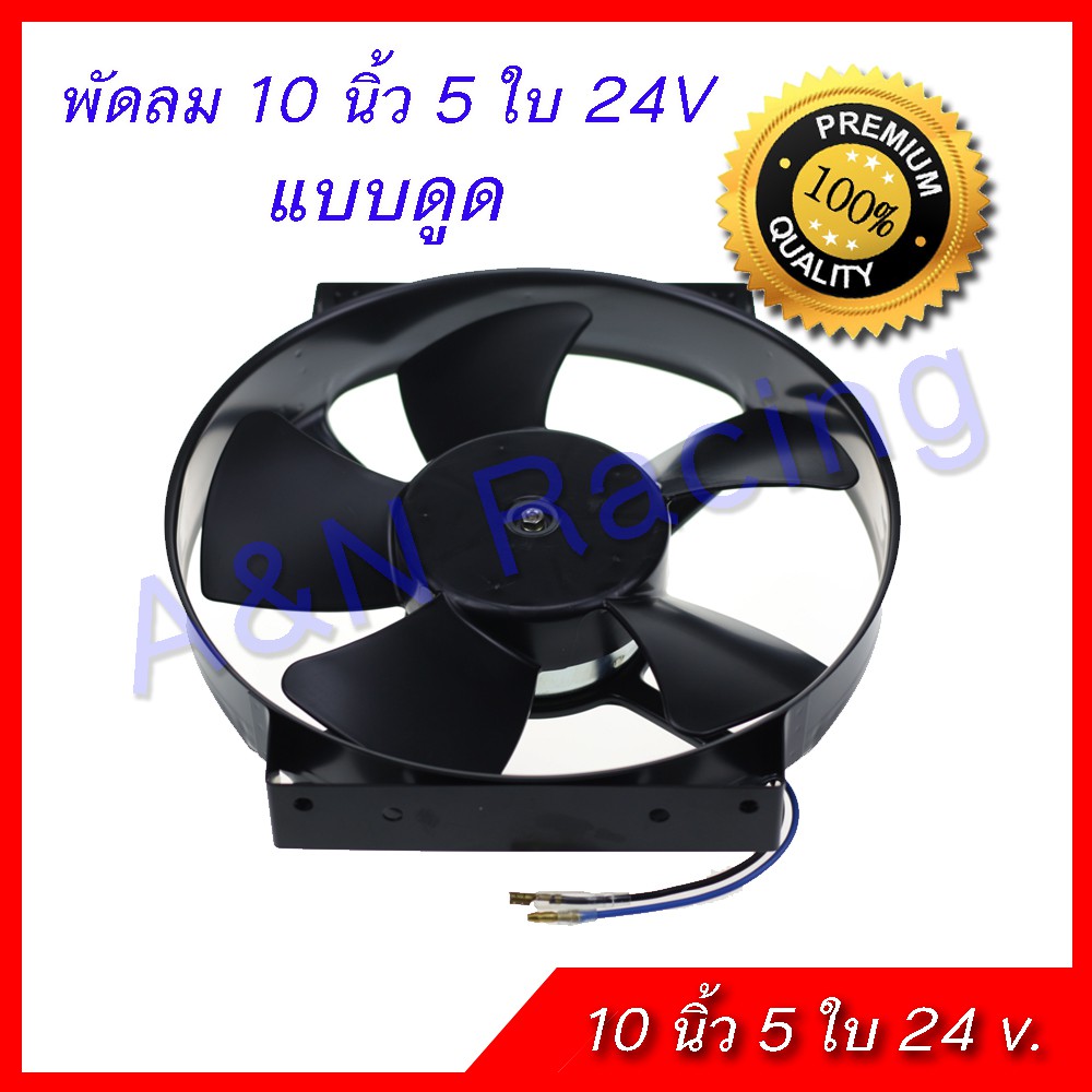 พัดลม 10 นิ้ว 5 ใบ 24 v โวล โครงเหล็ก แข็งแรง พัดลมหม้อน้ำ พัดลมแผงร้อน แบบดูด conderser fan [052025]