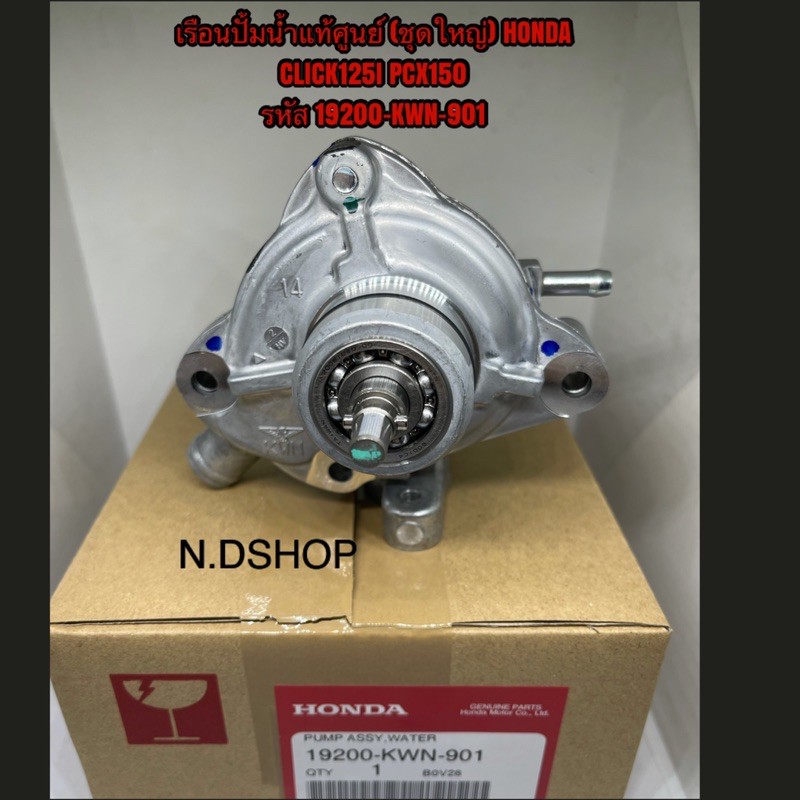 เรือนปั้มน้ำแท้ศูนย์ (ชุดใหญ่) HONDA CLICK125I PCX150 (19200-KWN-901 )