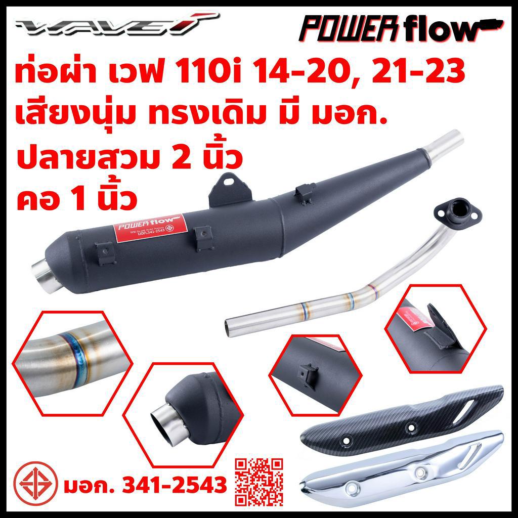 Power Flow ท่อผ่า ผ่าเปิด ท่อเวฟ เวฟ110i 110i 14-20 ท่อผ่าเวฟ ทรงเดิม ปลาย 2 นิ้ว ไส้ตะแกรง คอเชื่อมสวย มี มอก.