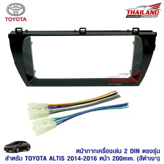 Thailand หน้ากากเครื่องเล่น 2-Din สำหรับ TOYOTA ALTIS ปี 2014-2016 หน้า 200mm. (สีดำเงา)