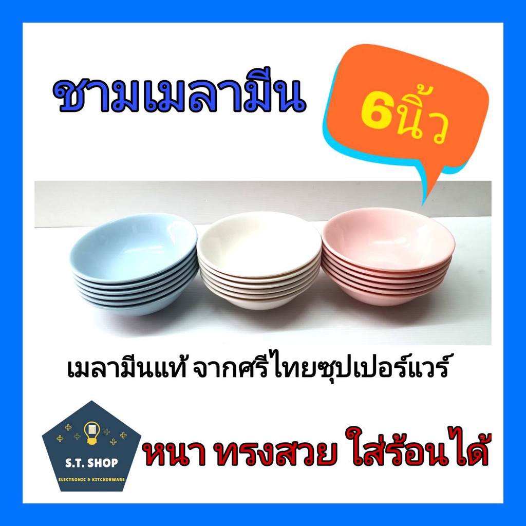 🔥เมลามีนแท้ หนาดี มีมอก.🔥ชามเมลามีน สีพื้น 6นิ้ว ราคาถูกจ้า 12ใบ