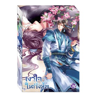 บงกช Bongkoch หนังสือนิยายวาย ชุด เงาใจในกิ่งท้อ (Box Set 1-2 เล่มจบ)