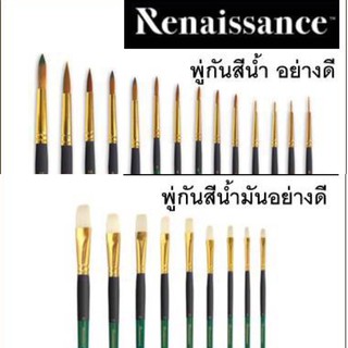 [พู่กัน ด้ามเขียว] Renaissance พู่กัน สีน้ำ สีอะครีลิค เรนาซองซ์ มีทุกเบอร์