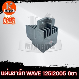 แผ่นชาร์ท แผ่นชาร์จ สำหรับ HONDA WAVE125i 2005 ไฟเลี้ยวบังลม / ฮอนด้า เวฟ125ไอ 2005 ไฟเลี้ยวบังลม