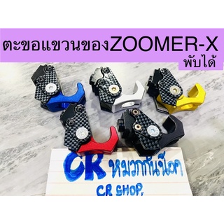 ตะขอแขวนของ ZOOMER-X พับได้ ตรงรุ่น