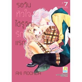 บงกช bongkoch หนังสือการ์ตูนเรื่อง รอวันหัวใจได้รู้จักรักแรก เล่ม 7