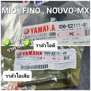 วาล์วไอดี-วาล์วไอเสีย YAMAHA MIO,FINO,NOUVO,NOUVO-MX 4D0-E2111-01,5VV-E2121-00