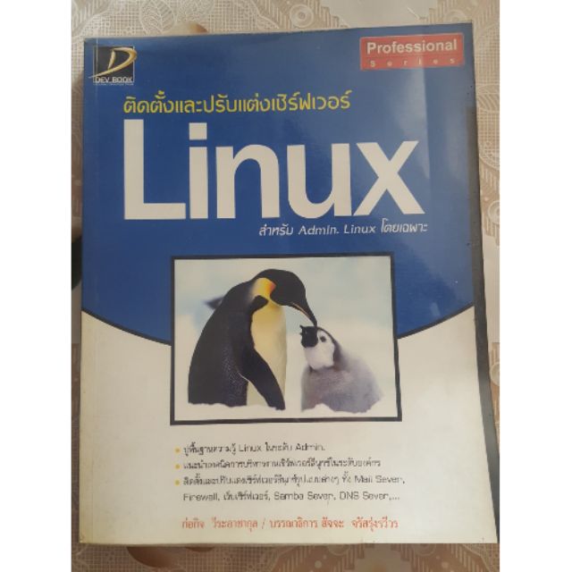 หนังสือติดตั้งและปรับแต่งเซิร์ฟเวอร์ Linux