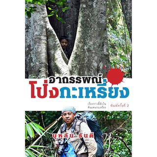 บ้านหนังสือ - อาถรรพณ์โป่งกะเหรี่ยง บุหลัน​ รัน​ตี​ เขียน​ ร…