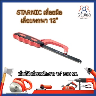 STARNIC เลื่อยมือ เลื่อยพกพา 12" CSN-7931 เลื่อยไม้ เลื่อยเหล็ก ยาว 12" 300 มม.