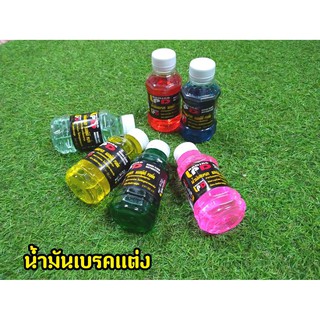 น้ำมันเบรกเเต่งสี ประสิทธิภาพสูง DOT3