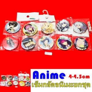 Anime เข็มกลัด อนิเมะ ยกชุด 4-4.5ซม