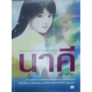 นาคี ตรี อภิรุม นิยายที่สร้างเป็นละคร