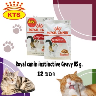 Royal canin instinctive in gravy 85 g.x 12 ซอง อาหารเปียกสำหรับแมวโต 1 ปีขึ้นไป