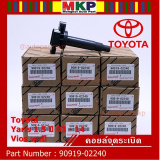 ***ราคาพิเศษ***คอยล์จุดระเบิด   Toyota Vios ทุกปี, Yaris 1.5 ปี 03 - 14 ,ยาริส วีออส  รหัส 90919-02240