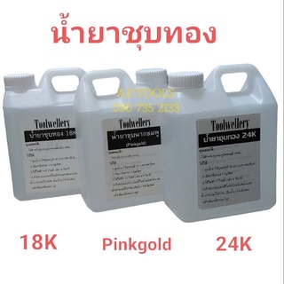 น้ำยาชุบทอง 24K 18K Pinkgold