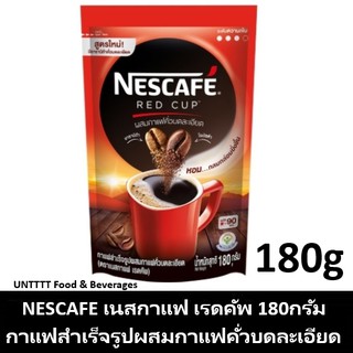 NESCAFE Red Cup 180g เนสท์เล่ เนสกาแฟ เรดคัพ กาแฟสำเร็จรูปผสมกาแฟคั่วบดละเอียด ถุง 180กรัม