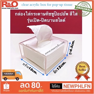 กล่องใส่กระดาษทิชชู PoP-Up ขนาดเล็ก ขนาด 12x12x6.5 cm.
