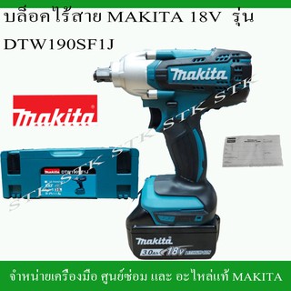 MAKITA บล็อกกระแทกไร้สาย 18V. รุ่น DTW190SF1J ของแท้รับประกัน 6 เดือน