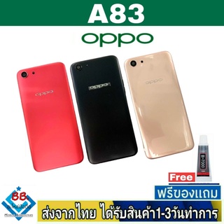 ฝาหลัง OPPO A83 พร้อมกาว อะไหล่มือถือ ชุดบอดี้ OPPO รุ่น A83