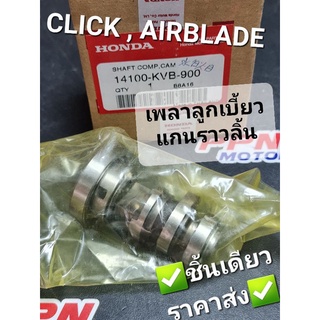 แกนราวลิ้น,เพลาลูกเบี้ยว HONDA CLICK,CLICK110,CLICKเก่า,AIRBLADE 14100-KVB-900