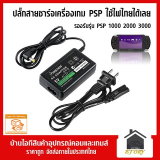 ปลั๊กชาร์ท เครื่องเกม PSP รุ่น 1000 2000 3000 ใช้ไฟบ้านไทยได้เลย สายชาร์จ psp 5V