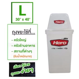 #1[Hero] ถุงขยะฮีโร่ Size L ขนาด 30x40 นิ้ว แบบหนาพิเศษ รุ่นประหยัด 1กก.