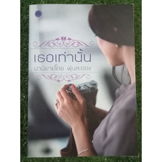 เธอเท่านั้น/ฝุ่นละออง/หนังสือมือสองสภาพดี