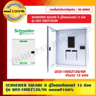 SCHNEIDER SQUARE D ตู้โหลดเซ้นเตอร์ 12 ช่อง รุ่น QO3-100EZ12G/SN ของแท้ 100%