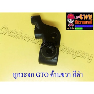 หูกระจก (หูเบรค) GTO ด้านขวา สีดำ (11396)