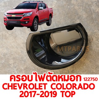 ครอบไฟตัดหมอก CHEVROLET COLORADO 2017-2019 TOP ข้างซ้าย แท้