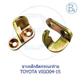 ตะขอล็อกกลอนฝาท้าย ขาเหล็กยึดเกาะกระบะท้าย บานพับฝาท้าย TOYOTA VIGO04-07 วีโก้ตัวแรก,VIGO08-10 SMART,VIGO11-15 CHAMP