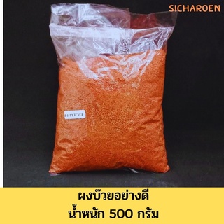 ผงบ๊วยป่นอย่างดี 500 กรัม