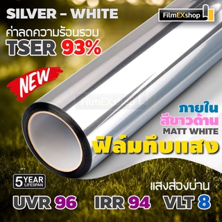 ฟิล์มทึบแสง ฟิล์มอาคาร ฟิล์มกรองแสง ฟิล์มติดกระจก SILVER-WHITE PRIVACY WINDOW FILM (ราคาต่อเมตร)