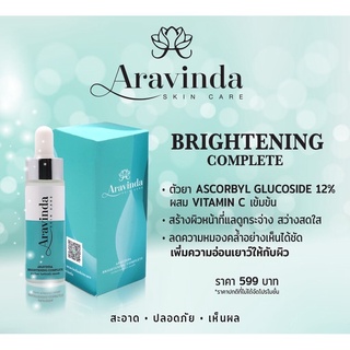 อาราวินดา ไบรท์เทนนิ่ง คอมพลีท Aravinda brightening complete 15 มล.