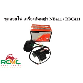 คอยไฟ 411 คอยล์ไฟ เครื่องตัดหญ้า รุ่น NB 411, RBC 411 คอย คอยล์ คอยล์ไฟ รุ่น 411 อย่างดี (สินค้ามีพร้อมส่ง)