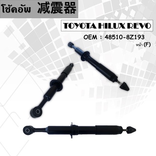 โช๊คอัพTOYOTA HILUX REVO #48510-8Z193 (หน้า)