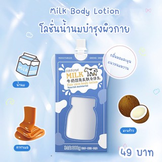 (SALE ราคาพิเศษ) โลชั่นน้ำนม Body Milk Lotion - ครีมทาผิวกายสูตรน้ำนม