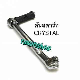 คันสตาร์ท Suzuki CRYSTAL / สีเงิน